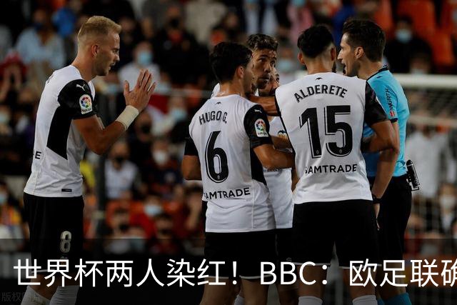 世界杯两人染红！BBC：欧足联确认，捂嘴红牌规则不会在欧战采用