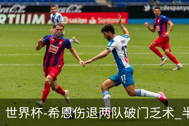世界杯-希恩伤退两队破门乏术 半场日本0-0瑞典