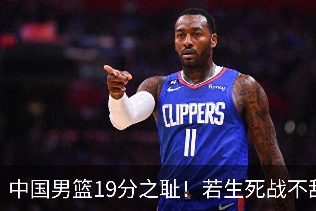 中国男篮19分之耻！若生死战不敌中国台北，郭士强恐遭解职！谁是救火第一人选？