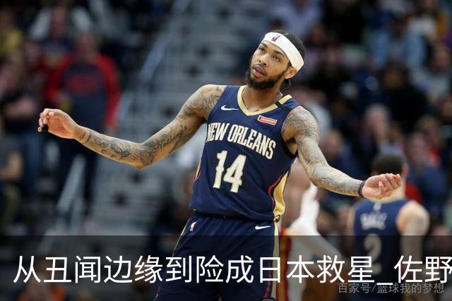 从丑闻边缘到险成日本救星 佐野海舟证明自己不可或缺