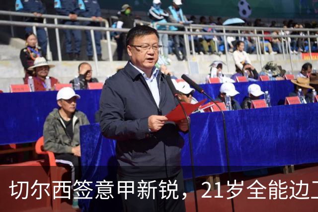切尔西签意甲新锐，21岁全能边卫帕莱斯特拉加盟，七年长约锁核心