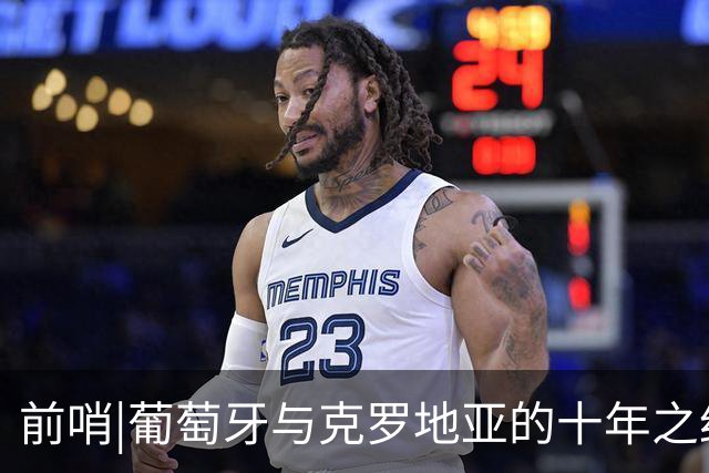 前哨|葡萄牙与克罗地亚的十年之约，这次谁能帮到C罗？