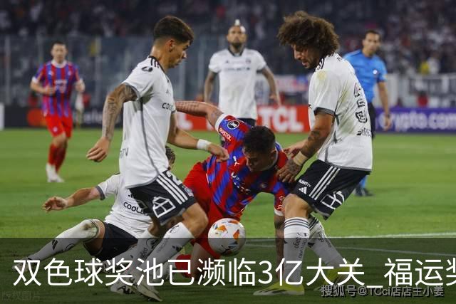 双色球奖池已濒临3亿大关 福运奖迎来告别战?!
