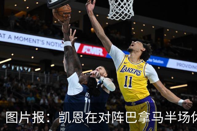 图片报：凯恩在对阵巴拿马半场休息时换了球衣，却将队长袖标忘了