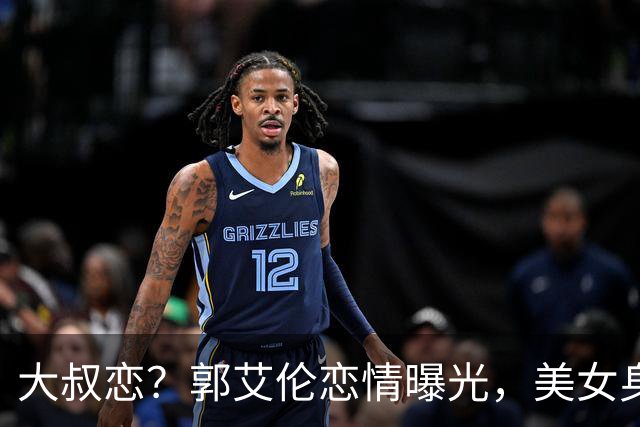 大叔恋？郭艾伦恋情曝光，美女身份锁定，长相可爱，喜欢打篮球