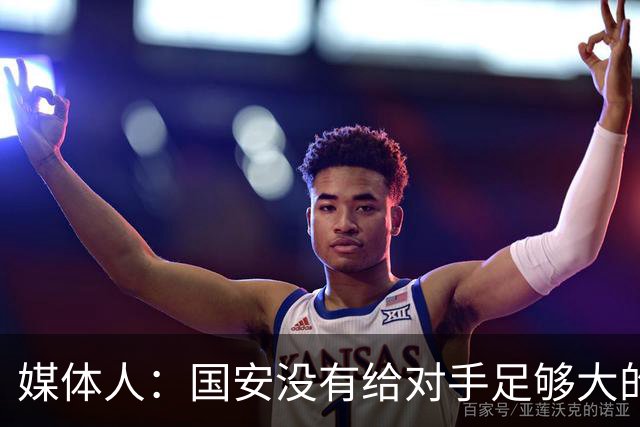 媒体人：国安没有给对手足够大的压力，双中锋前场进攻活力不够