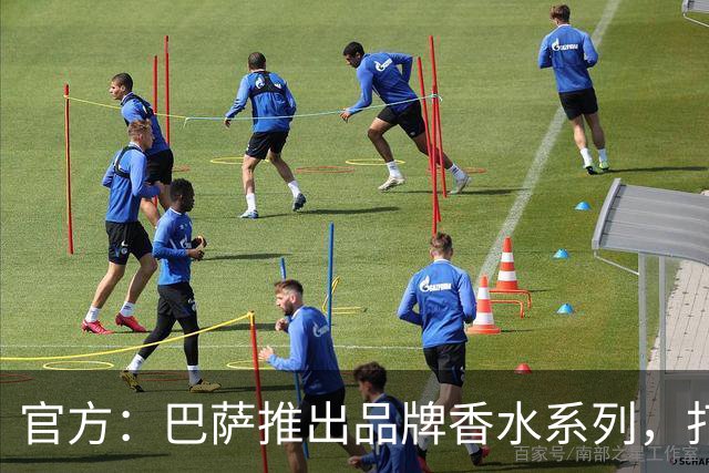 官方：巴萨推出品牌香水系列，打造俱乐部专属嗅觉标识