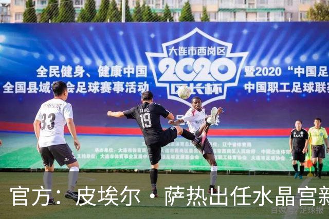 官方：皮埃尔·萨热出任水晶宫新帅，上赛季率朗斯获法甲亚军