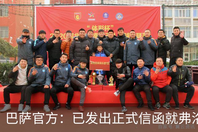 巴萨官方：已发出正式信函就弗洛伦蒂诺的言论提出抗议