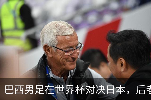 巴西男足在世界杯对决日本，后者实力强劲不容小觑