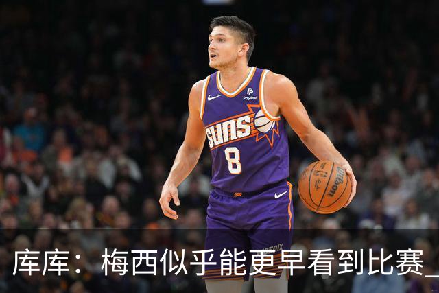库库：梅西似乎能更早看到比赛 亚马尔的2年相当于别人的10年
