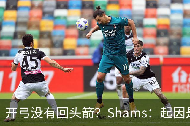 开弓没有回头箭？Shams：起因是绿军追字母未果 之后积极兜售布朗