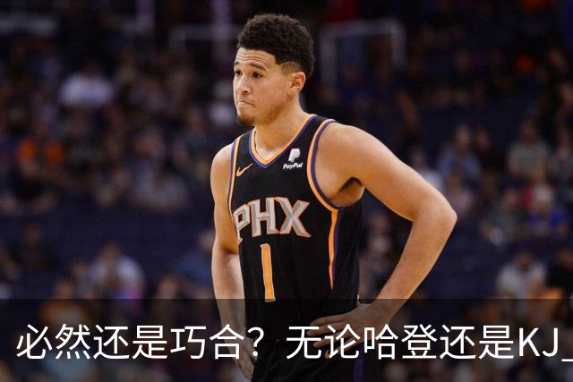 必然还是巧合？无论哈登还是KJ 为何最佳第6人连续30年无缘冠军？
