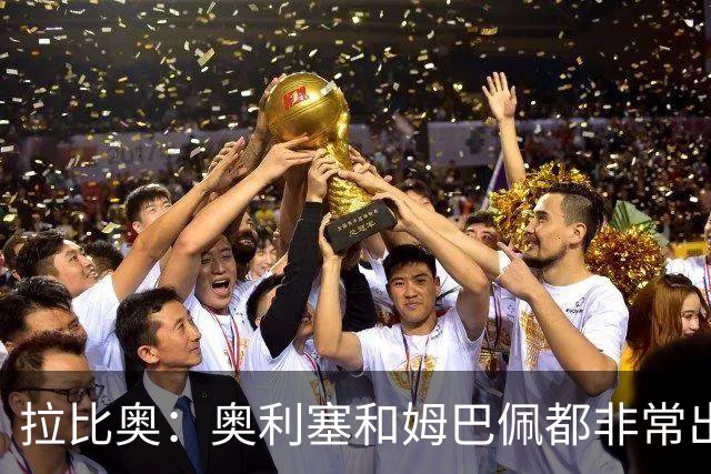 拉比奥：奥利塞和姆巴佩都非常出色 球场更像是非常坚硬的地面