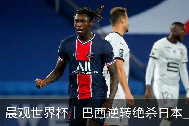 晨观世界杯｜巴西逆转绝杀日本 德国点球大战回家
