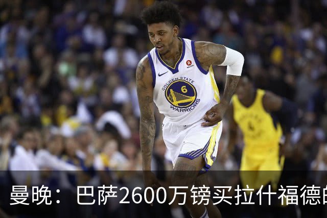 曼晚：巴萨2600万镑买拉什福德的条款已过期，若想续租曼联不会谈