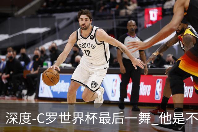 深度-C罗世界杯最后一舞 他是不被别人定义的伟大