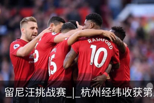 留尼汪挑战赛 | 杭州经纬收获第五