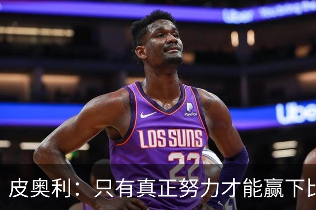 皮奥利：只有真正努力才能赢下比赛 尤文仍在争冠