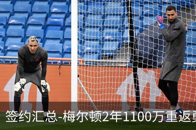 签约汇总-梅尔顿2年1100万重返勇士 哈里斯加盟马刺