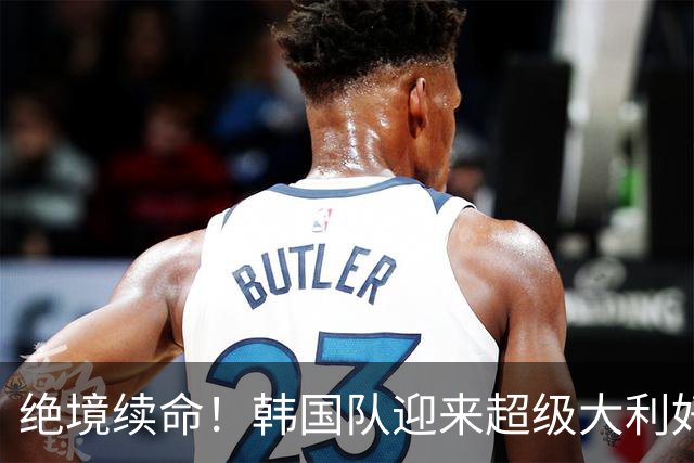 绝境续命！韩国队迎来超级大利好！最大劲敌出局，出线概率大幅飙升