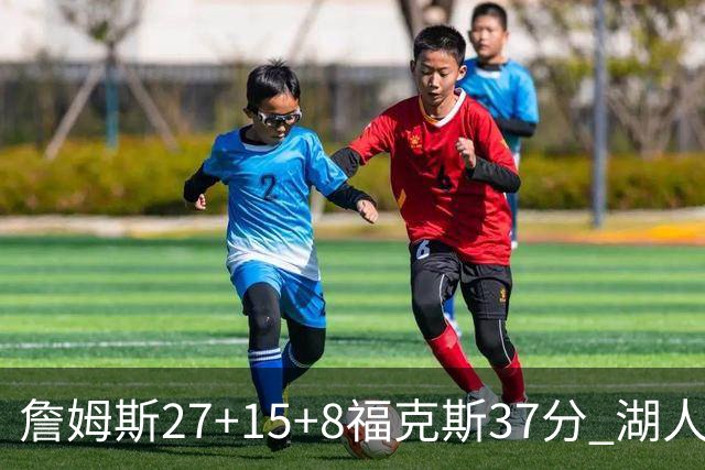 詹姆斯27+15+8福克斯37分 湖人加时不敌国王