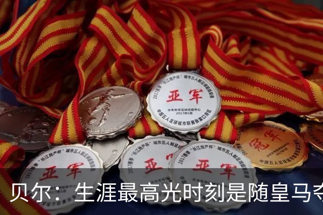 贝尔：生涯最高光时刻是随皇马夺得欧冠 高尔夫已成为生活一部分