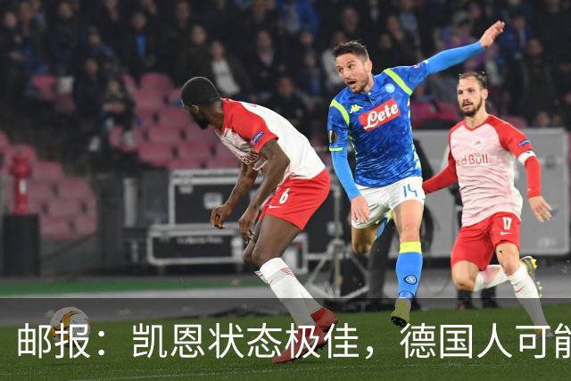 邮报：凯恩状态极佳，德国人可能在后悔他们帮了英格兰一把