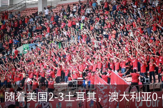 随着美国2-3土耳其，澳大利亚0-0闷平！一夜7队晋级，韩国又被“做局”，出线别想了