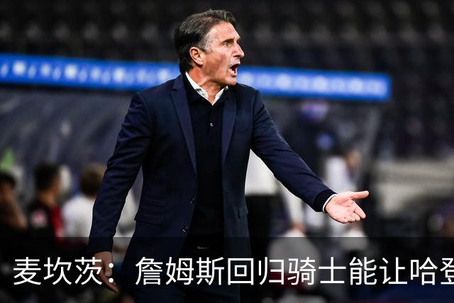 麦坎茨：詹姆斯回归骑士能让哈登和米切尔季后赛翻身 并横扫东部