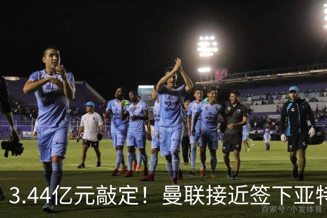 3.44亿元敲定！曼联接近签下亚特兰大中场埃德森，接班卡塞米罗